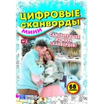 Цифровые сканворды мини. А5. Скоба. 22002