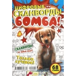 Цифровые сканворды мини. А5. Скоба. 22004