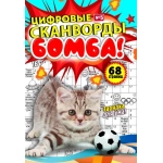 Цифровые сканворды мини. А5. Скоба. 22005