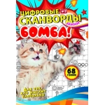 Цифровые сканворды мини. А5. Скоба. 22007