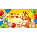 Конверт для денег "В День рождения" 30000556