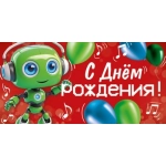 Конверт для денег "С Днем рождения!" 30000557