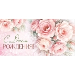 Конверт для денег "С Днем рождения!" 30001676
