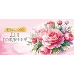 Конверт для денег "Чудесного Дня рождения!" 30001678
