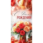 Конверт для денег "С Днем рождения!" (букет) 30001921