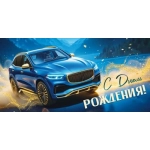 Конверт для денег "С Днем рождения!" (синяя машина) 30001924