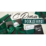 Конверт для денег "С Днем рождения!" (мужские аксессуары) 30001926