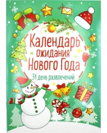 Книжка А4 481-4 Календарь ожидания Нового года