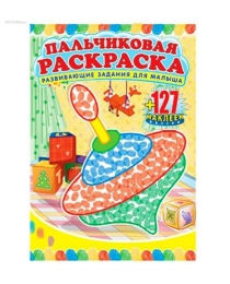 Пальчиковая раскраска А4 с наклейками 351-2 Игрушки