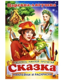 Книжка-сказка А4 с наклейкой Царевна-Лягушка