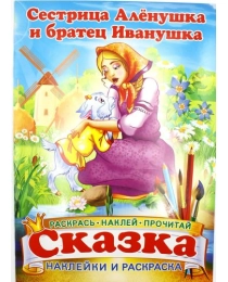 Книжка-сказка А4 с наклейкой Сестрица Алёнушка и братец Иванушка