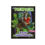 Жизнь динозавров. Раскраска, 214х290 мм, 16 стр. Умка в кор.50шт