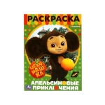 Чебурашка. Апельсиновые приключения. Раскраска. 214х290 мм. Скрепка. 16 стр. Умка в кор.50шт