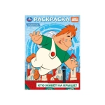 Союзмультфильм. Кто живёт на крыше? Раскраска. 214х290 мм. Скрепка. 16 стр. Умка в кор.50шт