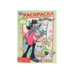 Союзмультфильм. Приключения Зайца и Волка. Раскраска. 214х290 мм. Скрепка. 16 стр. Умка в кор.50шт