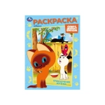 Приключения котёнка. Союзмультфильм. Раскраска. 214х290 мм. Скрепка. 16 стр. Умка в кор.50шт Приключения котёнка. Союзмультфильм. Раскраска. 214х290 мм. Скрепка. 16 стр. Умка в кор.50шт