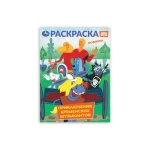 Приключения бременских музыкантов. СОЮЗМУЛЬТФИЛЬМ. Раскраска. 214х290 мм. 16 стр. Умка в кор.50шт Приключения бременских музыкантов. СОЮЗМУЛЬТФИЛЬМ. Раскраска. 214х290 мм. 16 стр. Умка в кор.50шт