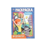 Фудтрактор. Простоквашино. Союзмультфильм. Раскраска. 214х290 мм. Скрепка. 16 стр. Умка в кор.50шт