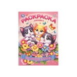 Славные котята. Раскраска. 214х290 мм. Скрепка. 16 стр. Умка в кор.50шт